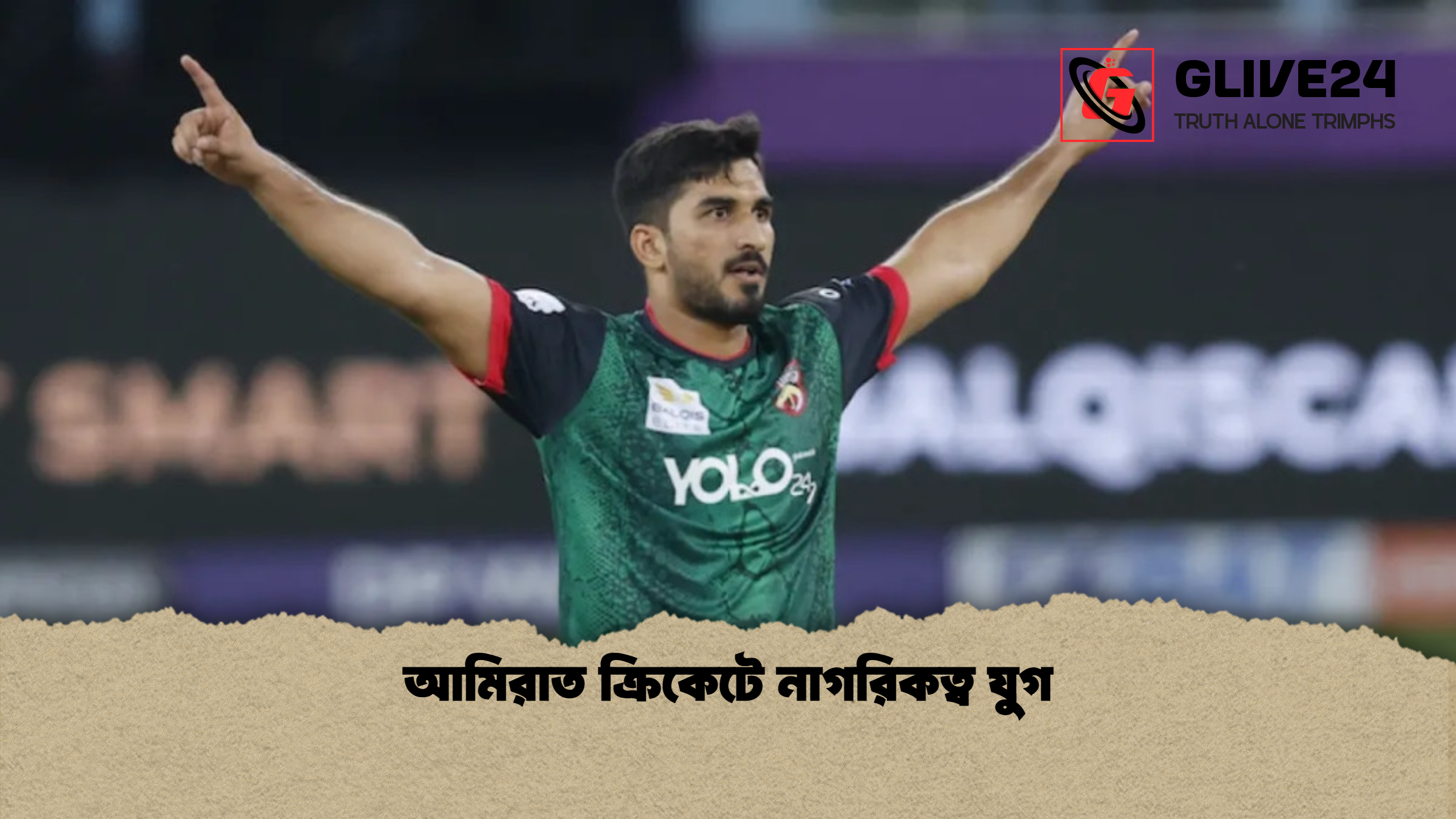 আমিরাত ক্রিকেটে নাগরিকত্ব যুগ আমিরাত ক্রিকেটে নাগরিকত্ব যুগ