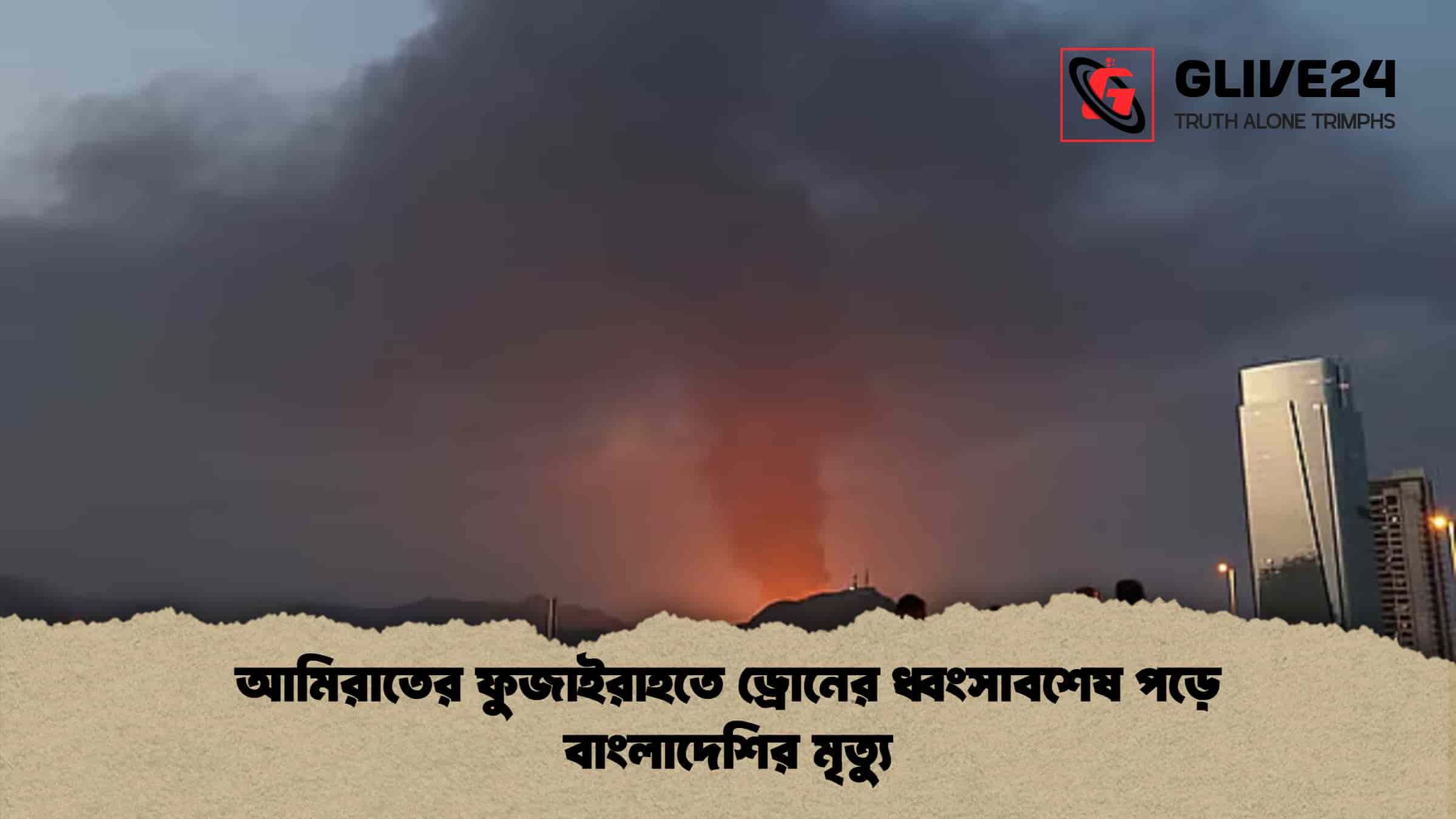 আমিরাতের ফুজাইরাহতে ড্রোনের ধ্বংসাবশেষ পড়ে বাংলাদেশির মৃত্যু