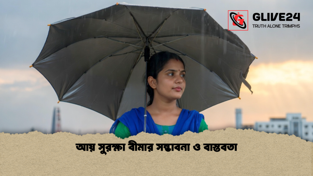 আয় সুরক্ষা বীমার সম্ভাবনা ও বাস্তবতা আয় সুরক্ষা বীমার সম্ভাবনা ও বাস্তবতা