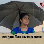 আয় সুরক্ষা বীমার সম্ভাবনা ও বাস্তবতা আয় সুরক্ষা বীমার সম্ভাবনা ও বাস্তবতা