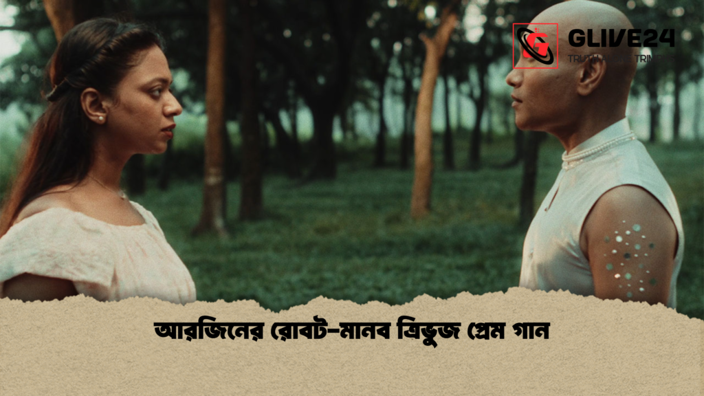 আরজিনের রোবট মানব ত্রিভুজ প্রেম গান আরজিনের রোবট-মানব ত্রিভুজ প্রেম গান
