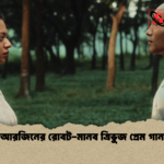 আরজিনের রোবট মানব ত্রিভুজ প্রেম গান আরজিনের রোবট-মানব ত্রিভুজ প্রেম গান