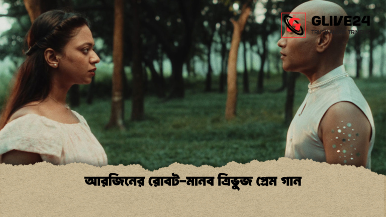 আরজিনের রোবট মানব ত্রিভুজ প্রেম গান আরজিনের রোবট-মানব ত্রিভুজ প্রেম গান