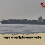 আরব সাগরে ইরানি জাহাজ আটক আরব সাগরে ইরানি জাহাজ আটক