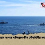 আরব সাগরে পাকিস্তান-চীন নৌবাহিনীর মহড়া