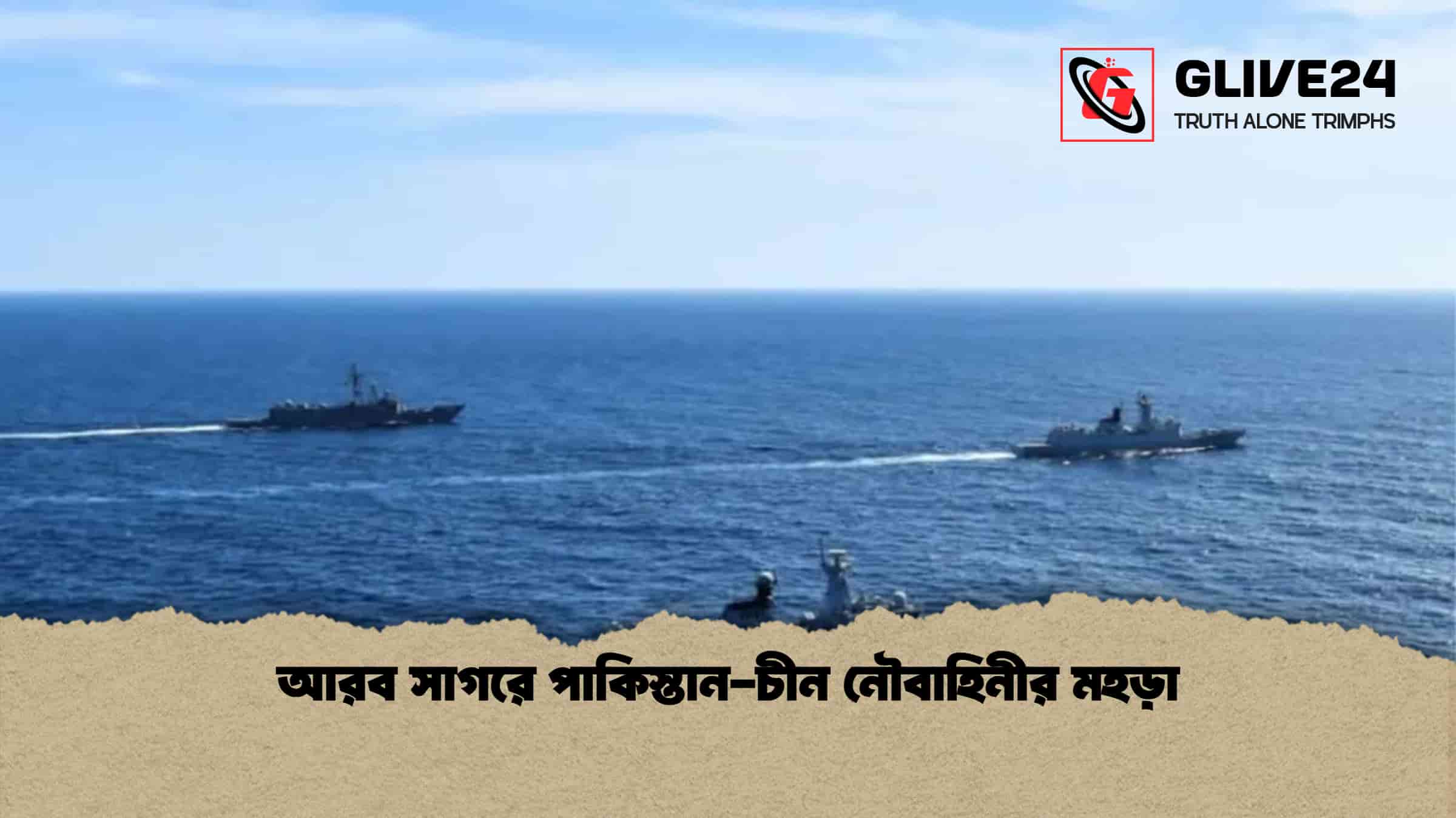 আরব সাগরে পাকিস্তান-চীন নৌবাহিনীর মহড়া
