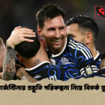 আর্জেন্টিনার প্রস্তুতি পরিকল্পনা নিয়ে বিতর্ক তুঙ্গে আর্জেন্টিনার প্রস্তুতি পরিকল্পনা নিয়ে বিতর্ক তুঙ্গে