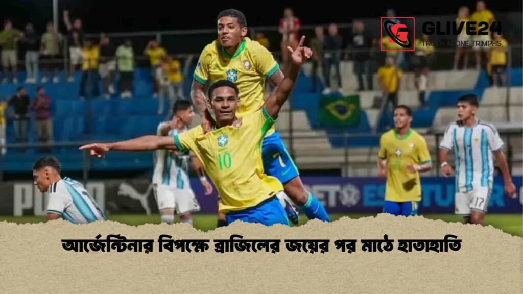 আর্জেন্টিনার বিপক্ষে ব্রাজিলের জয়ের পর মাঠে হাতাহাতি