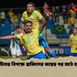 আর্জেন্টিনার বিপক্ষে ব্রাজিলের জয়ের পর মাঠে হাতাহাতি