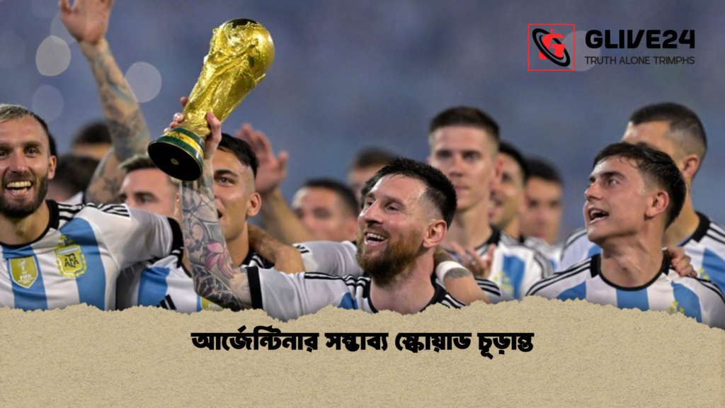 আর্জেন্টিনার সম্ভাব্য স্কোয়াড চূড়ান্ত 3 আর্জেন্টিনার সম্ভাব্য স্কোয়াড চূড়ান্ত আর্জেন্টিনার সম্ভাব্য স্কোয়াড চূড়ান্ত