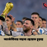 আর্জেন্টিনার সম্ভাব্য স্কোয়াড চূড়ান্ত আর্জেন্টিনার সম্ভাব্য স্কোয়াড চূড়ান্ত
