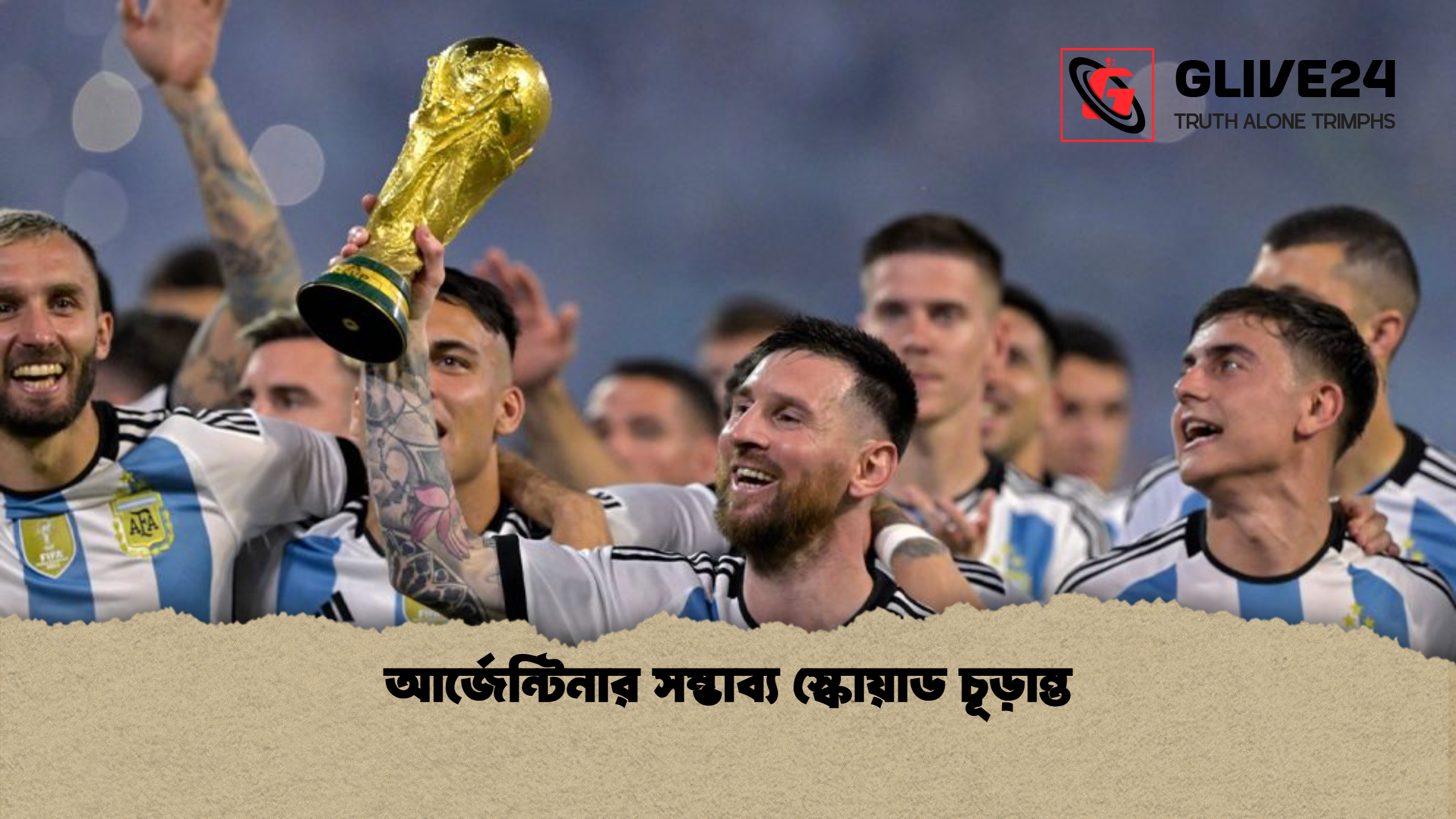 আর্জেন্টিনার সম্ভাব্য স্কোয়াড চূড়ান্ত আর্জেন্টিনার সম্ভাব্য স্কোয়াড চূড়ান্ত