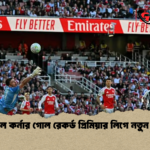 আর্সেনাল কর্নার গোল রেকর্ড প্রিমিয়ার লিগে নতুন ইতিহাস আর্সেনাল কর্নার গোল রেকর্ড প্রিমিয়ার লিগে নতুন ইতিহাস
