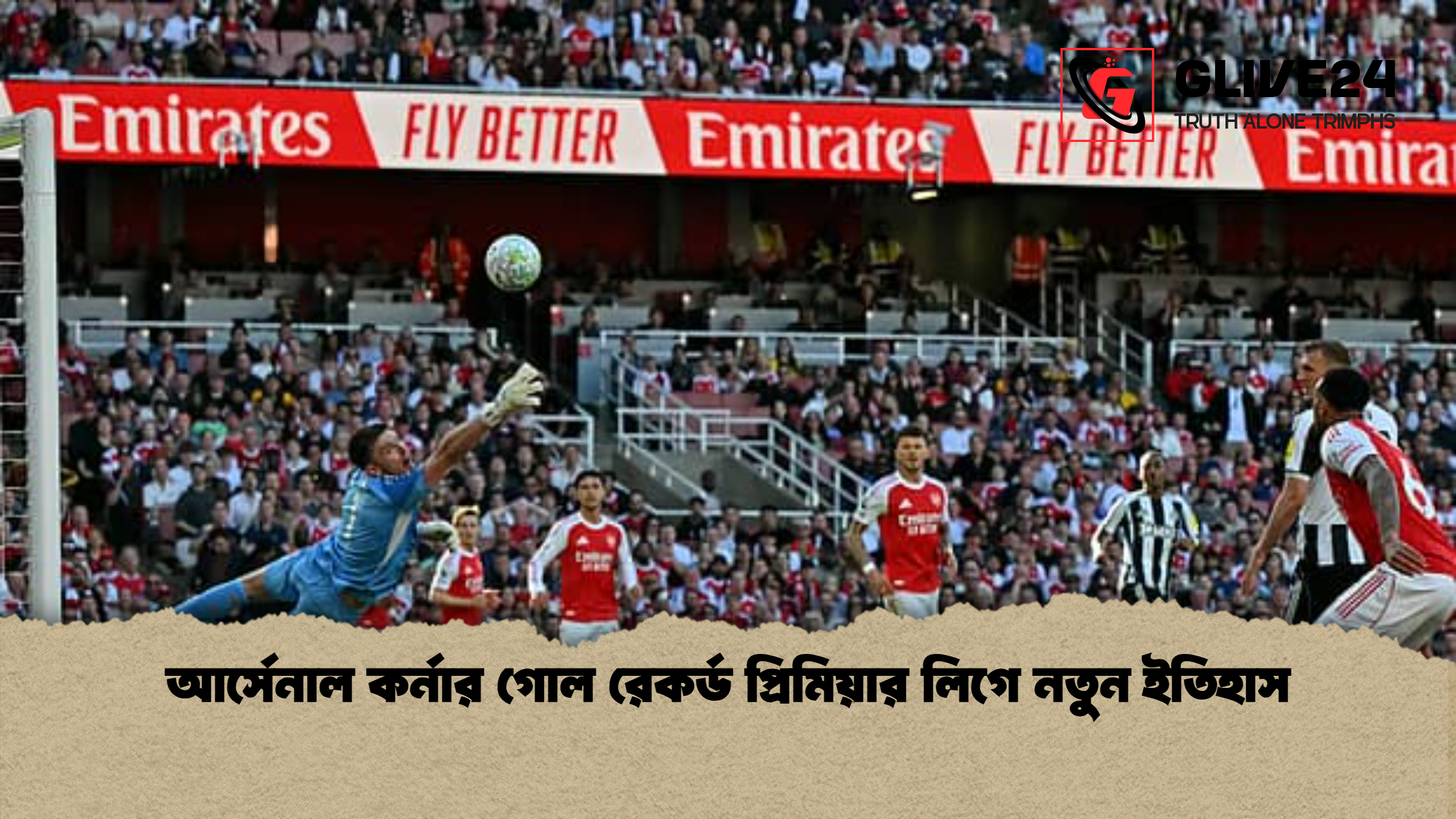 আর্সেনাল কর্নার গোল রেকর্ড প্রিমিয়ার লিগে নতুন ইতিহাস আর্সেনাল কর্নার গোল রেকর্ড প্রিমিয়ার লিগে নতুন ইতিহাস