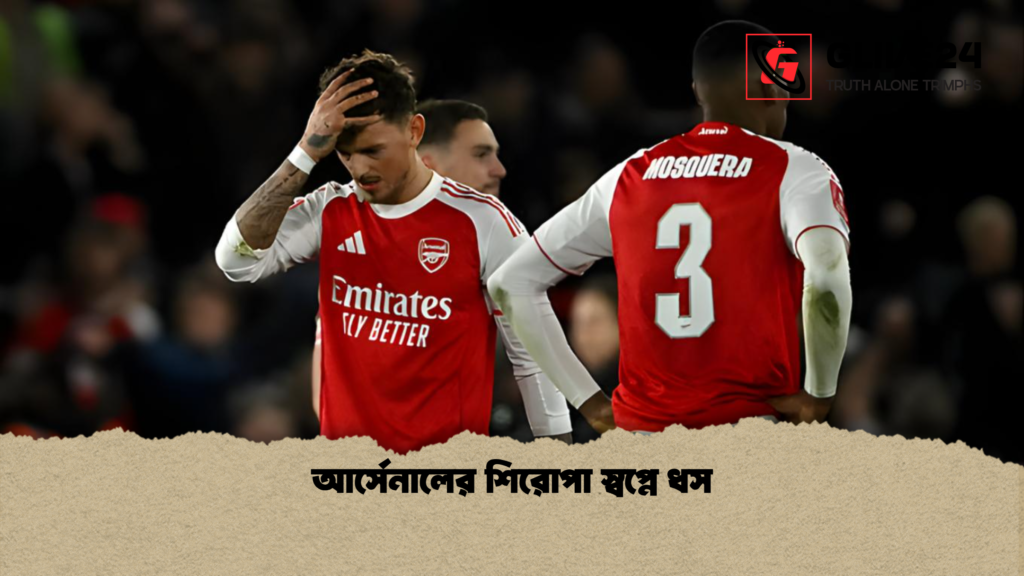 আর্সেনালের শিরোপা স্বপ্নে ধস আর্সেনালের শিরোপা স্বপ্নে ধস আর্সেনালের শিরোপা স্বপ্নে ধস