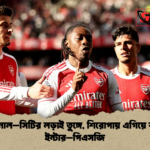 আর্সেনাল–সিটির লড়াই তুঙ্গে শিরোপায় এগিয়ে বার্সা–ইন্টার–পিএসজি আর্সেনাল–সিটির লড়াই তুঙ্গে, শিরোপায় এগিয়ে বার্সা–ইন্টার–পিএসজি