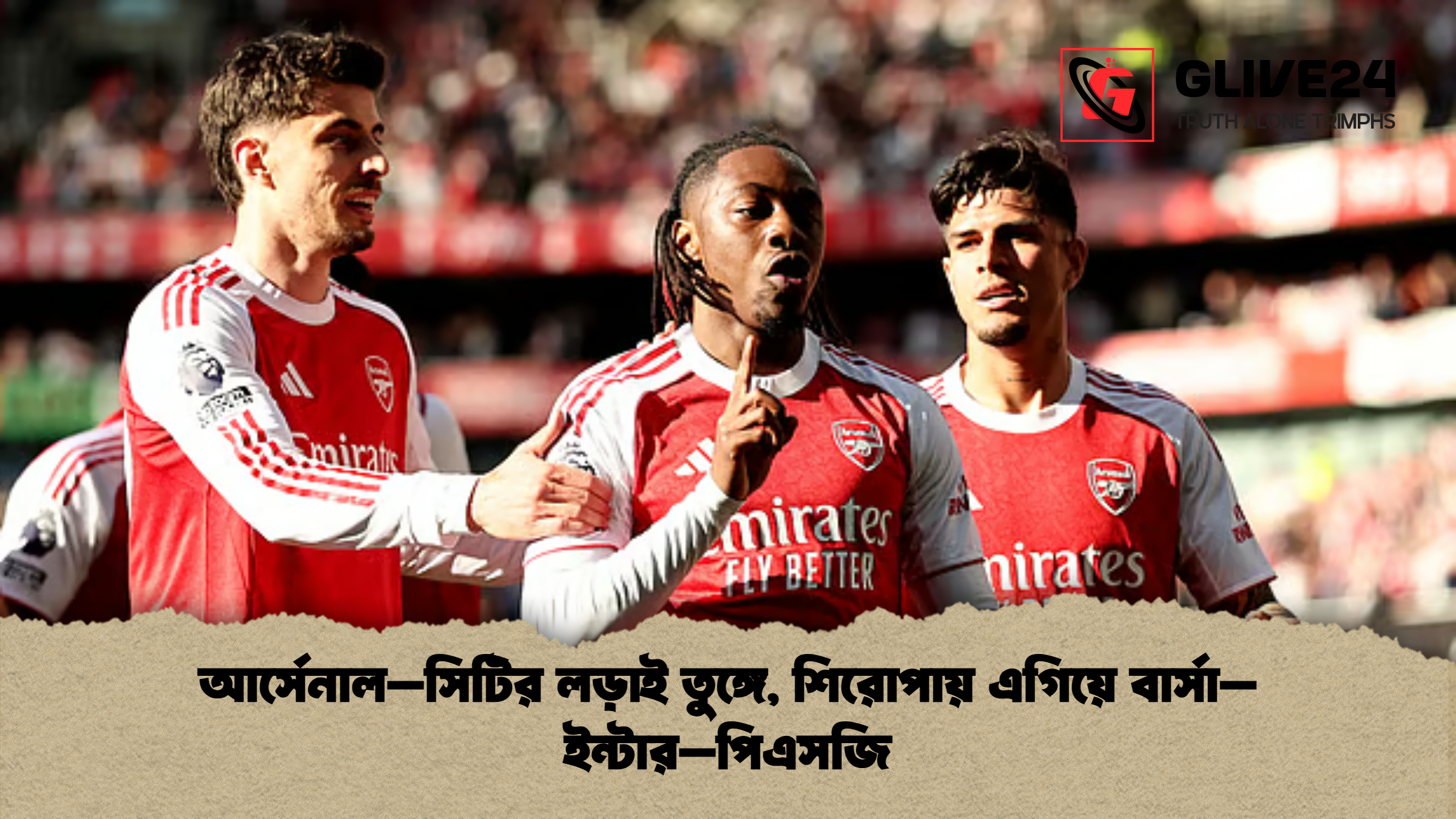 আর্সেনাল–সিটির লড়াই তুঙ্গে শিরোপায় এগিয়ে বার্সা–ইন্টার–পিএসজি আর্সেনাল–সিটির লড়াই তুঙ্গে, শিরোপায় এগিয়ে বার্সা–ইন্টার–পিএসজি