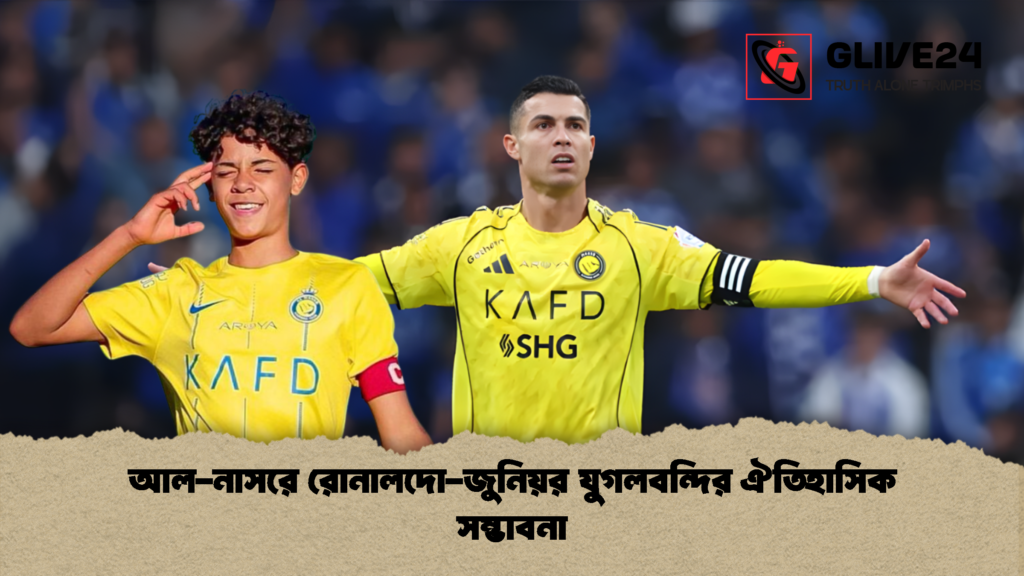 আল নাসরে রোনালদো জুনিয়র যুগলবন্দির ঐতিহাসিক সম্ভাবনা আল-নাসরে রোনালদো-জুনিয়র যুগলবন্দির ঐতিহাসিক সম্ভাবনা