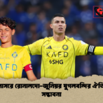আল নাসরে রোনালদো জুনিয়র যুগলবন্দির ঐতিহাসিক সম্ভাবনা আল-নাসরে রোনালদো-জুনিয়র যুগলবন্দির ঐতিহাসিক সম্ভাবনা