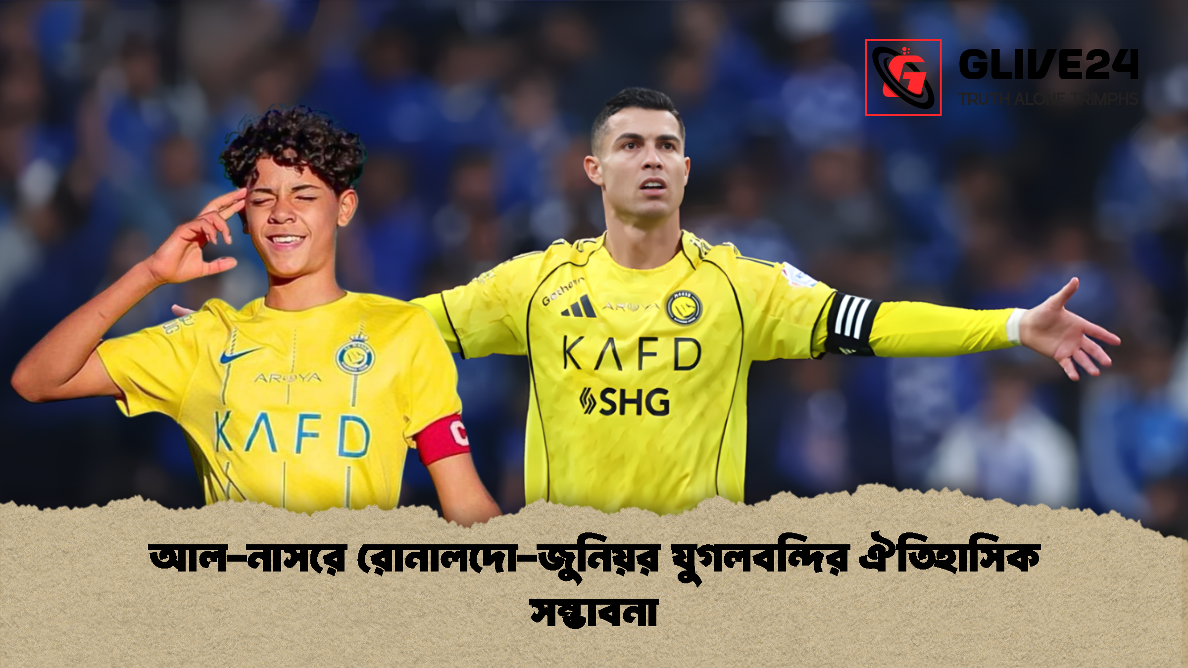 আল নাসরে রোনালদো জুনিয়র যুগলবন্দির ঐতিহাসিক সম্ভাবনা আল-নাসরে রোনালদো-জুনিয়র যুগলবন্দির ঐতিহাসিক সম্ভাবনা