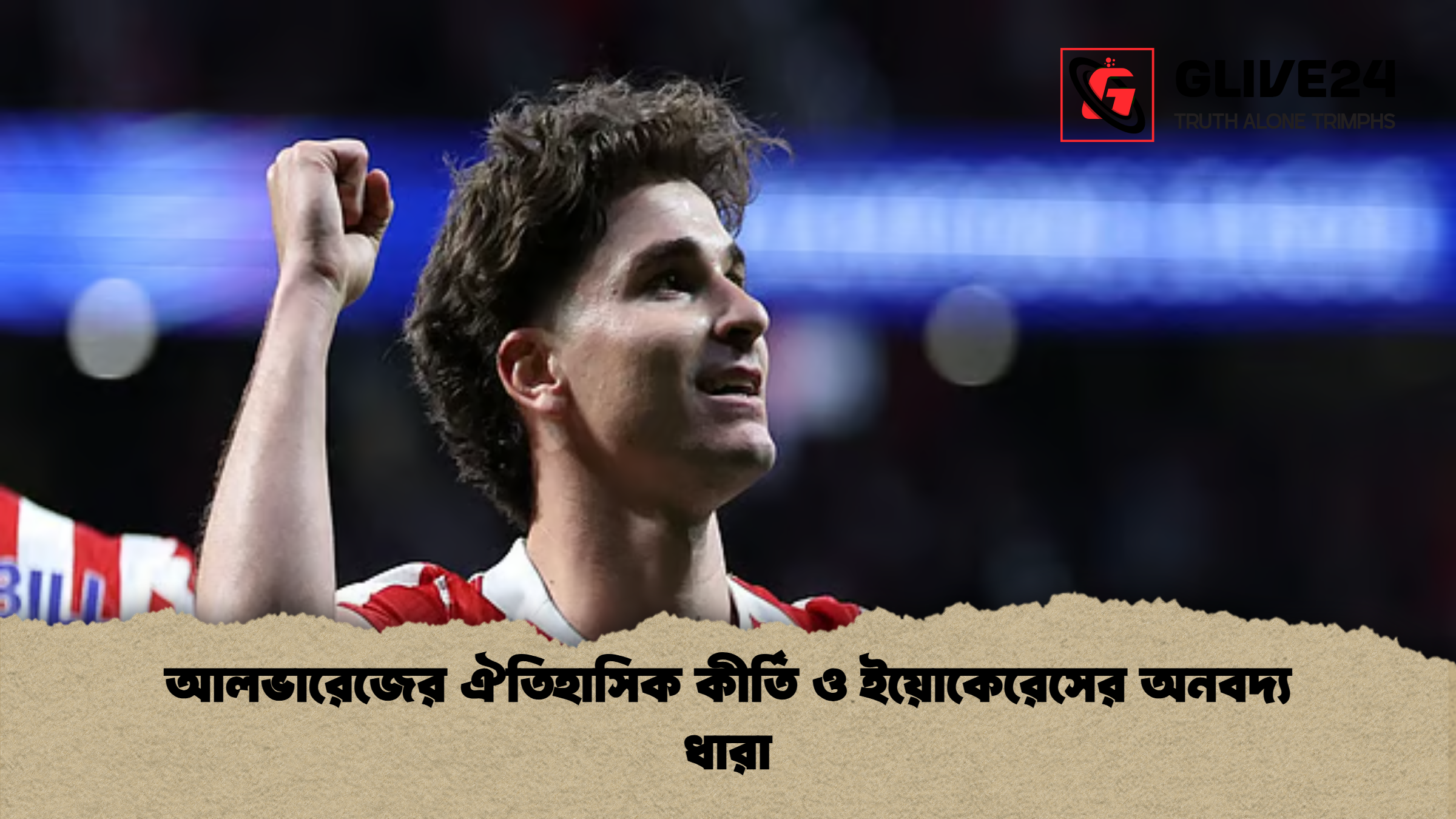 আলভারেজের ঐতিহাসিক কীর্তি ও ইয়োকেরেসের অনবদ্য ধারা আলভারেজের ঐতিহাসিক কীর্তি ও ইয়োকেরেসের অনবদ্য ধারা