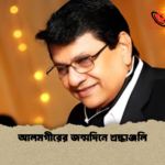 আলমগীরের জন্মদিনে শ্রদ্ধাঞ্জলি আলমগীরের জন্মদিনে শ্রদ্ধাঞ্জলি