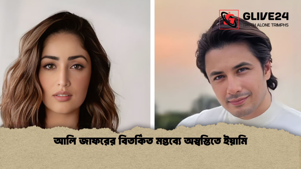 আলি জাফরের বিতর্কিত মন্তব্যে অস্বস্তিতে ইয়ামি আলি জাফরের বিতর্কিত মন্তব্যে অস্বস্তিতে ইয়ামি