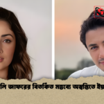 আলি জাফরের বিতর্কিত মন্তব্যে অস্বস্তিতে ইয়ামি আলি জাফরের বিতর্কিত মন্তব্যে অস্বস্তিতে ইয়ামি