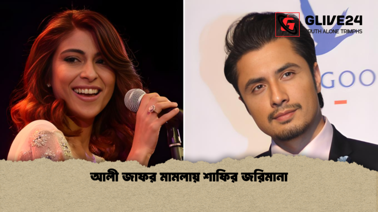 আলী জাফর মামলায় শাফির জরিমানা আলী জাফর মামলায় শাফির জরিমানা