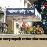 আলীক্যং পাহাড়ে অস্ত্রধারী দল তিন শ্রমিক অপহরণ ঘটনা আলীক্যং পাহাড়ে অস্ত্রধারী দল তিন শ্রমিক অপহরণ ঘটনা