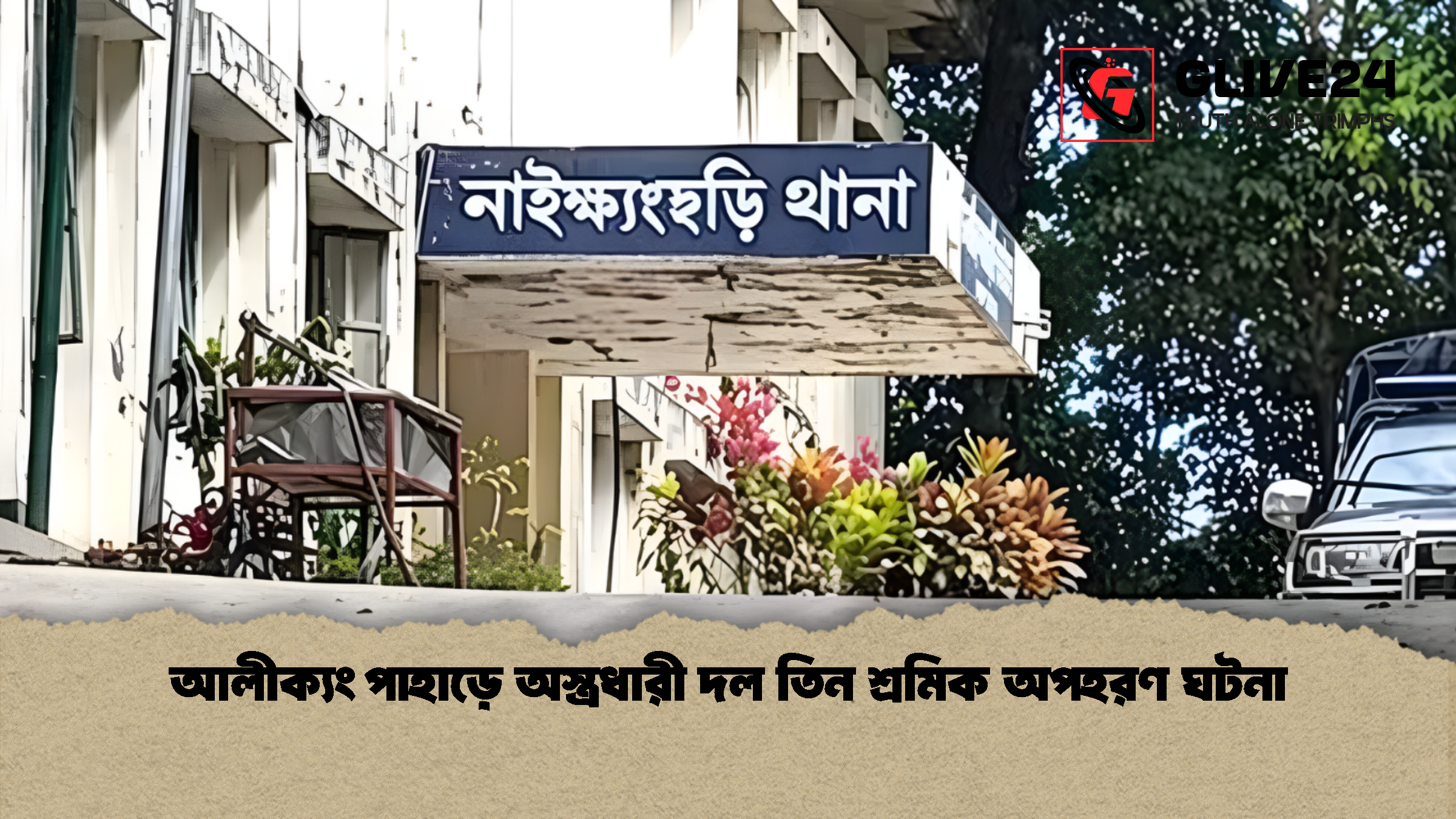 আলীক্যং পাহাড়ে অস্ত্রধারী দল তিন শ্রমিক অপহরণ ঘটনা আলীক্যং পাহাড়ে অস্ত্রধারী দল তিন শ্রমিক অপহরণ ঘটনা