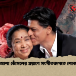 আশা ভোঁসলের প্রয়াণে সংগীতজগতে শোক আশা ভোঁসলের প্রয়াণে সংগীতজগতে শোক