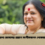 আশা ভোসলের প্রয়াণে সংগীতজগৎ শোকাহত আশা ভোসলের প্রয়াণে সংগীতজগৎ শোকাহত