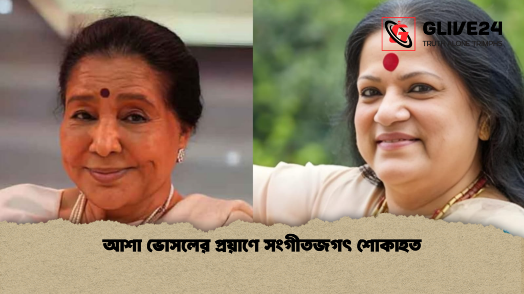 আশা ভোসলের প্রয়াণে সংগীতজগৎ শোকাহত 2 আশা ভোসলের প্রয়াণে সংগীতজগৎ শোকাহত