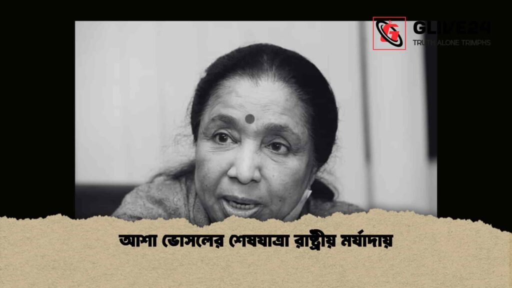 আশা ভোসলের শেষযাত্রা রাষ্ট্রীয় মর্যাদায়