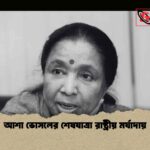 আশা ভোসলের শেষযাত্রা রাষ্ট্রীয় মর্যাদায়