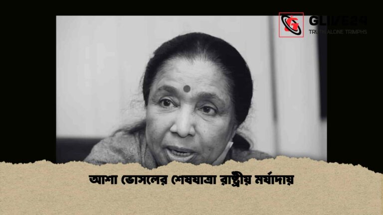 আশা ভোসলের শেষযাত্রা রাষ্ট্রীয় মর্যাদায়