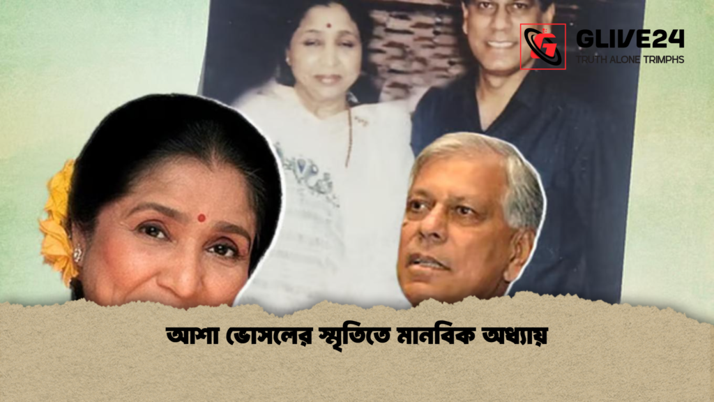আশা ভোসলের স্মৃতিতে মানবিক অধ্যায় আশা ভোসলের স্মৃতিতে মানবিক অধ্যায়