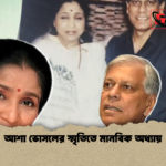 আশা ভোসলের স্মৃতিতে মানবিক অধ্যায় আশা ভোসলের স্মৃতিতে মানবিক অধ্যায়