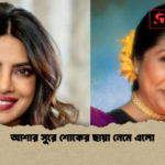 আশার সুরে শোকের ছায়া নেমে এলো আশার সুরে শোকের ছায়া নেমে এলো