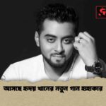 আসছে হৃদয় খানের নতুন গান হাহাকার