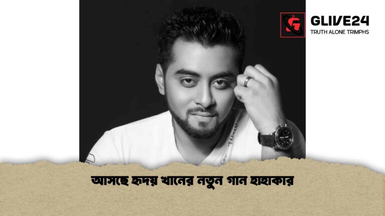 আসছে হৃদয় খানের নতুন গান হাহাকার
