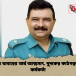 আসামির খাবারের অর্থ আত্মসাৎ দুদকের কাঠগড়ায় পুলিশ কর্মকর্তা আসামির খাবারের অর্থ আত্মসাৎ, দুদকের কাঠগড়ায় পুলিশ কর্মকর্তা
