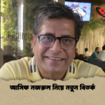 আসিফ নজরুল নিয়ে নতুন বিতর্ক আসিফ নজরুল নিয়ে নতুন বিতর্ক
