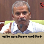 আসিফ মন্তব্যে বিশ্বকাপ সংকট বিতর্ক আসিফ মন্তব্যে বিশ্বকাপ সংকট বিতর্ক