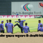 ই বাইক পুরস্কারে অনুপ্রেরণা টি টোয়েন্টি সিরিজে ই-বাইক পুরস্কারে অনুপ্রেরণা টি-টোয়েন্টি সিরিজে