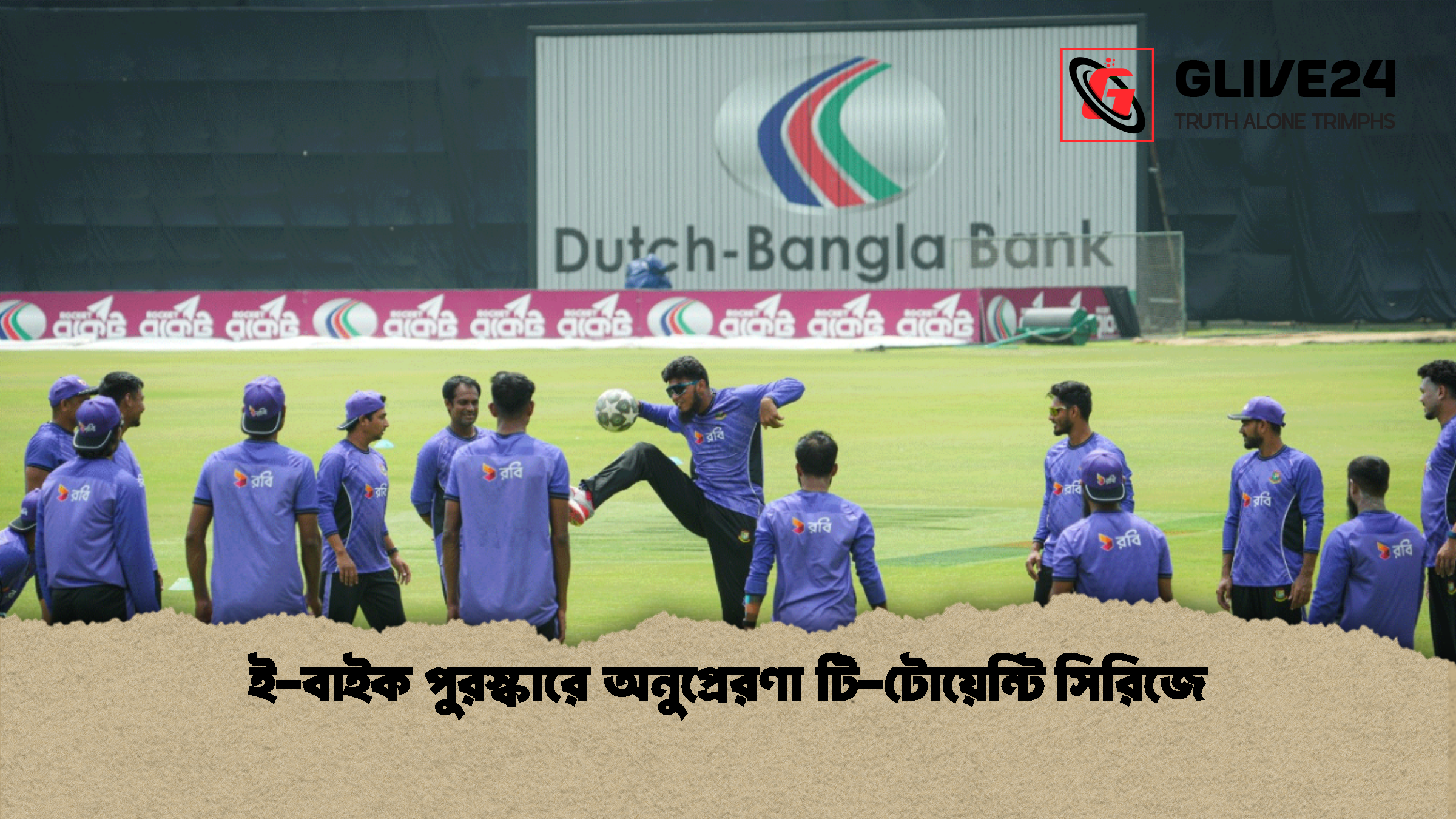 ই বাইক পুরস্কারে অনুপ্রেরণা টি টোয়েন্টি সিরিজে ই-বাইক পুরস্কারে অনুপ্রেরণা টি-টোয়েন্টি সিরিজে