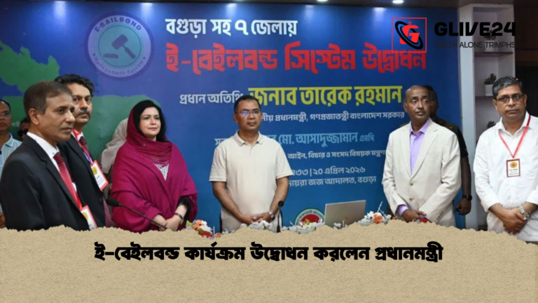ই বেইলবন্ড কার্যক্রম উদ্বোধন করলেন প্রধানমন্ত্রী ই-বেইলবন্ড কার্যক্রম উদ্বোধন করলেন প্রধানমন্ত্রী