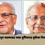 ইউনূস সরকারের সময় সুশীলদের ভূমিকা বিতর্কে