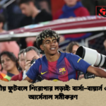 ইউরোপীয় ফুটবলে শিরোপার লড়াই ইউরোপীয় ফুটবলে শিরোপার লড়াই: বার্সা-বায়ার্ন ও সিটি-আর্সেনাল সমীকরণ